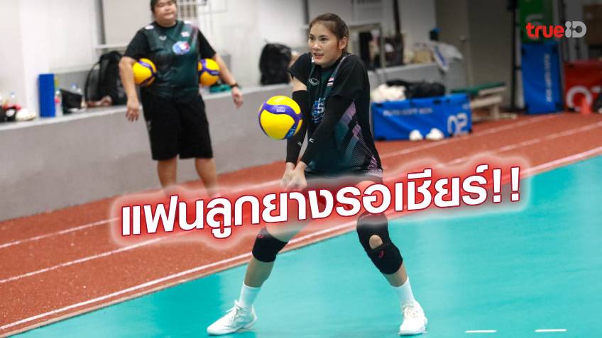 บุกฟิลิปปินส์!! เปิดโผ 14 นักวอลเลย์บอลสาวไทยลุยศึกเอวีซี คัพ 2022