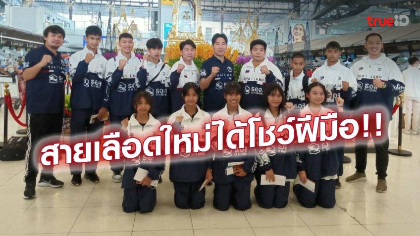 หวังติดท็อป 3!! เทควันโดไทยส่ง 39 จอมเตะลุยศึกเยาวชนเอเชีย ที่เวียดนาม