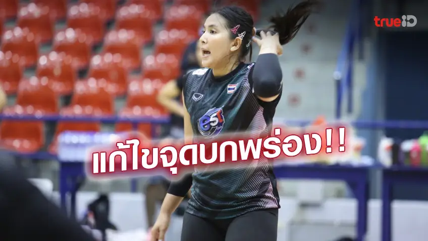 สล็อตไม่มีขั้นต่ําเตรียมพร้อม!! ลูกยางสาวไทยปรับเกมรับเสิร์ฟก่อนดวล ไต้หวัน ศึกเอวีซีคัพ