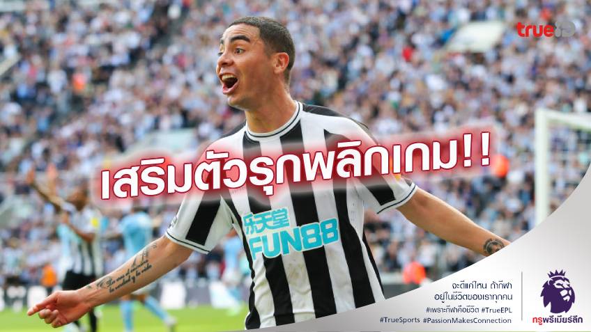 หมายตาแล้ว.! เอฟเวอร์ตัน เล็งคว้า อัลมิรอน เติมเกมรุกในซัมเมอร์นี้