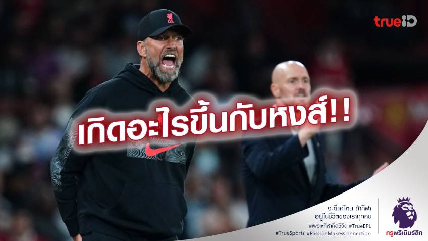 ปัญหาเพียบ!! ลิเวอร์พูล กับการออกสตาร์ท พรีเมียร์ลีก 2022/23