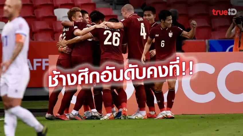 ไม่ขยับ!! ช้างศึก ยังรั้งอันดับ 111 โลก เบอร์ 2 อาเซียนตามหลังเวียดนาม
