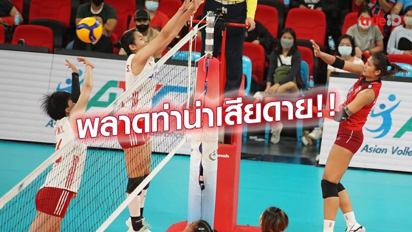 ชวดเข้าชิง! วอลเลย์บอล สาวไทย พ่าย จีน 2-3 เซต ศึกเอวีซี คัพ