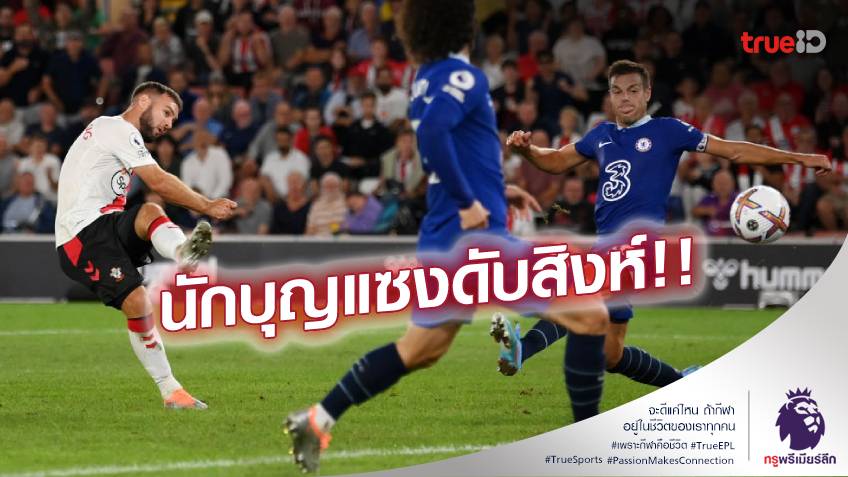 เซาแธมป์ตัน VS เชลซี 2-1 (คลิปไฮไลท์) : สิงห์บลูส์นำก่อนแผ่ว โดนนักบุญแซงชนะ เซาแธมป์ตัน VS เชลซี 2-1 (คลิปไฮไลท์) : สิงห์บลูส์นำก่อนแผ่ว โดนนักบุญแซงชนะ