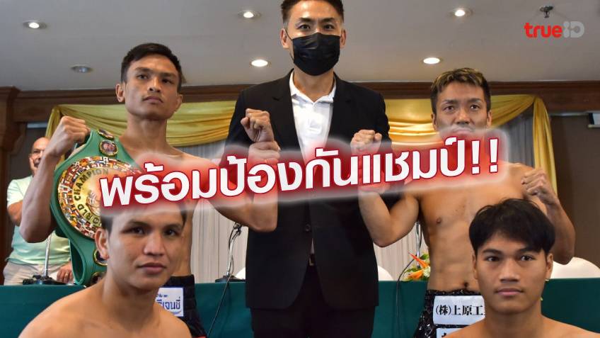ถูกใจคอมวย.! เพรชมณี-ทานากะ ผ่านชั่งน้ำหนัก พร้อมชิงเข็มขัดแชมป์โลก