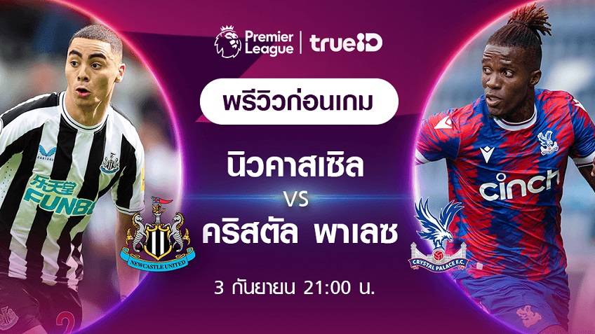นิวคาสเซิ่ล VS คริสตัล พาเลซ : พรีวิว ฟุตบอลพรีเมียร์ลีก 2022/23 (ลิ้งก์ดูบอลสด) นิวคาสเซิ่ล VS คริสตัล พาเลซ : พรีวิว ฟุตบอลพรีเมียร์ลีก 2022/23 (ลิ้งก์ดูบอลสด)