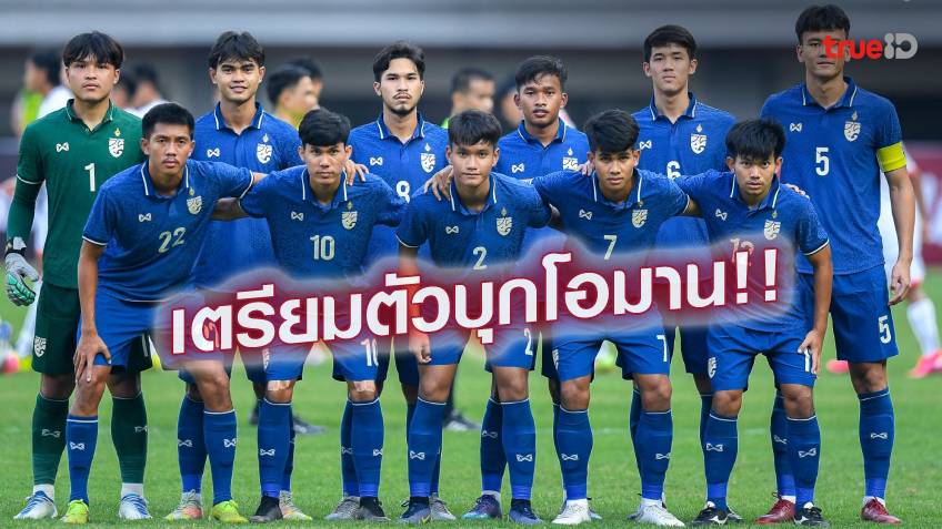 ไร้แข้งบุรีรัมย์! แบโผ 23 นักเตะช้างศึกยู19 เตรียมคัดชิงแชมป์เอเชีย
