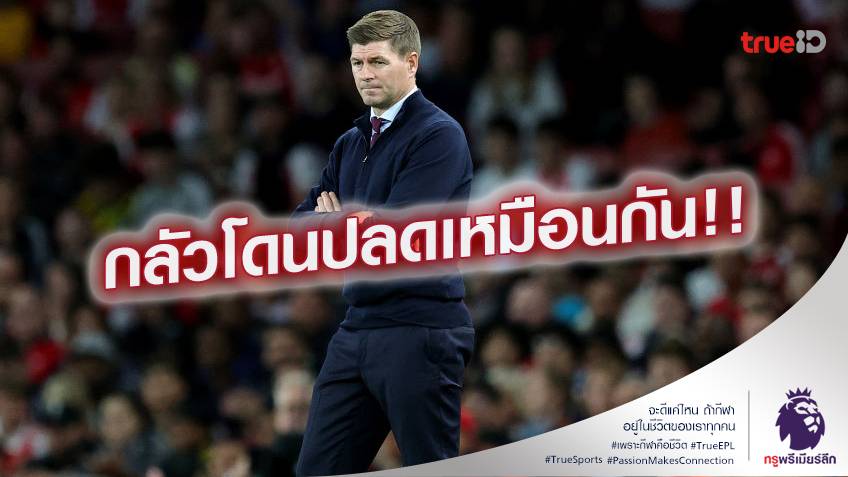 โดนปลดมั้ย.! เจอร์ราร์ด กังวลอนาคตตัวเอง หลังทำทีมฟอร์มไม่กระเตื้อง โดนปลดมั้ย.! เจอร์ราร์ด กังวลอนาคตตัวเอง หลังทำทีมฟอร์มไม่กระเตื้อง