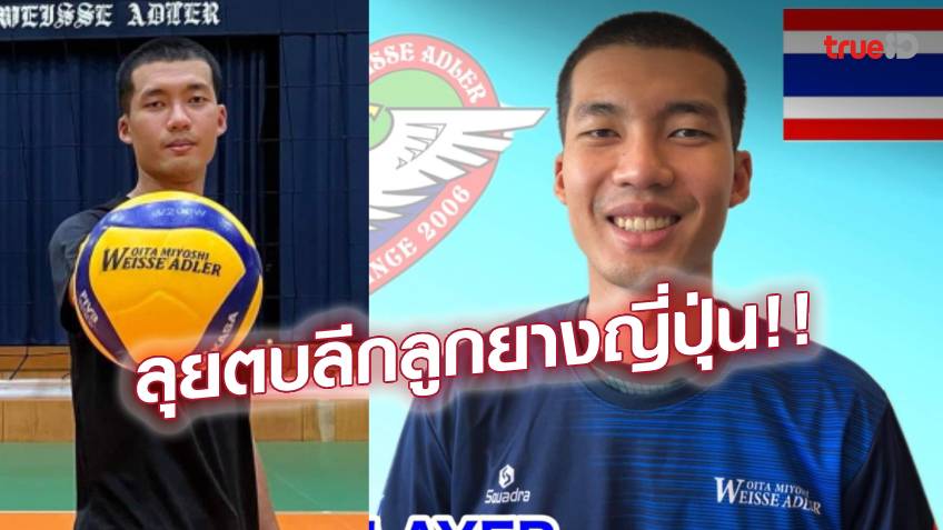หนุ่มไทยคนแรก!! 'กันตพัฒน์' ลุยลีกลูกยางญี่ปุ่น ย้ายร่วมทัพ 'โออิตะ' หนุ่มไทยคนแรก!! 'กันตพัฒน์' ลุยลีกลูกยางญี่ปุ่น ย้ายร่วมทัพ 'โออิตะ'