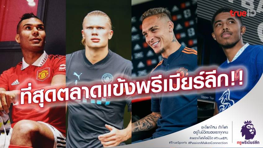 7 ที่สุดแห่งตลาดนักเตะช่วงซัมเมอร์ ศึกพรีเมียร์ลีก 2022/23