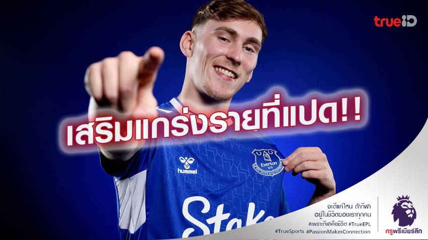 OFFICIAL.! การ์เนอร์ โบกมือลา แมนยู ย้ายซบ เอฟเวอร์ตัน 15 ล้านปอนด์