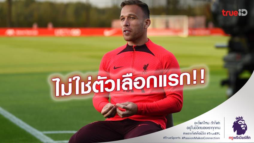 มีที่มา!! เผย ลิเวอร์พูล เซ็นยืม อาร์ตูร์ หลังจากพลาดเป้า ซากาเรีย