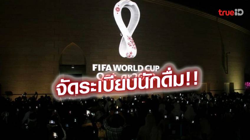 ขายก่อนเตะแค่ 30 นาที!! บอลโลกกาตาร์ให้ขายเบียร์ได้ แต่ห้ามเอาเข้าสนาม