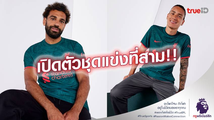 เขียวเหนี่ยวแต้ม!! ลิเวอร์พูล เปิดตัวชุดแข่ง ที่ 3 เรียบร้อย