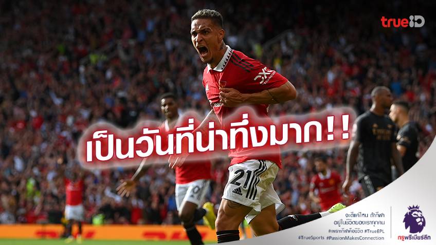 ไม่มีทางลืม! 'แอนโทนี่' โพสต์เปิดใจ หลังประเดิมยิงใส่ อาร์เซน่อล