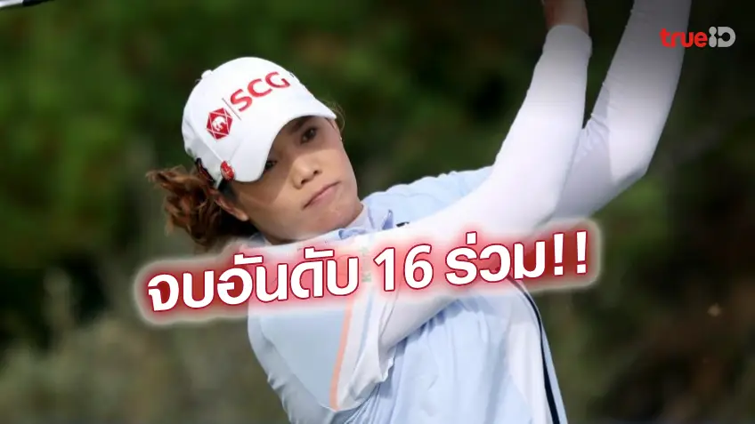 สล็อต641ไล่ไม่ทัน!! 'โปรเม' ดีสุดสาวไทย โปรเม็กซิกันผงาดแชมป์ดาน่า โอเพ่น