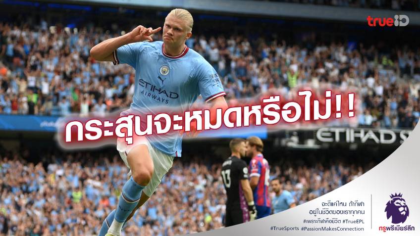 เป็นไปได้หรือไม่!! 3 เหตุผลที่ 'ฮาแลนด์' จะหยุดยิงประตูมหาศาล
