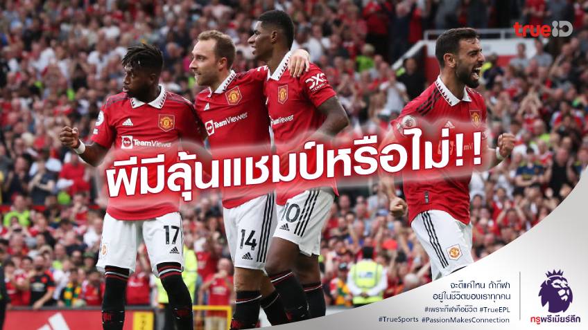 ที่เท่าไหร่!! ซูเปอร์คอม ฟันธงอันดับ แมนยู หลังคว้าชัย 4 เกมรวด