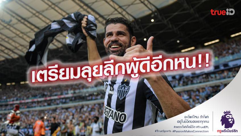 เสริมคมเพิ่ม.! วูล์ฟแฮมป์ตัน เตรียมคว้า คอสต้า เสริมแนวรุก