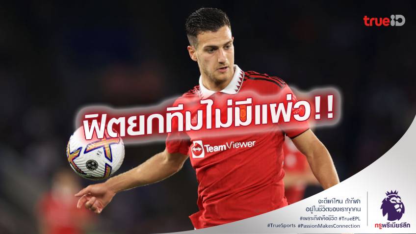 เปลี่ยนไปแล้ว.! ดาโลท์ ยอมใจ แมนยู ยุคใหม่ วิ่งกัน 90 นาที ไม่มีแผ่ว