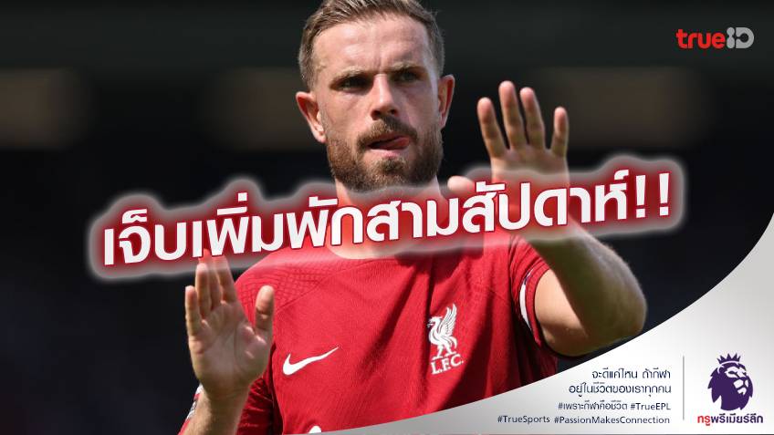 ฮีลไม่ทัน.! ลิเวอร์พูล กุมขมับ เฮนเดอร์สัน เจ็บแฮมสตริงพัก 3 สัปดาห์ ฮีลไม่ทัน.! ลิเวอร์พูล กุมขมับ เฮนเดอร์สัน เจ็บแฮมสตริงพัก 3 สัปดาห์