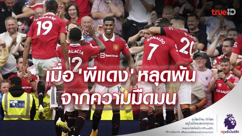 เกรียนเขียนบอล : ปีศาจแดง .. กับการแก้ที่ถูกจุด