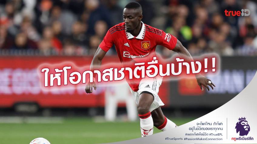 จากใจเลย.! ไบยี่ แซะ แมนยู ต้องเลิกคิดส่งนักเตะอังกฤษลงตัวจริงได้แล้ว จากใจเลย.! ไบยี่ แซะ แมนยู ต้องเลิกคิดส่งนักเตะอังกฤษลงตัวจริงได้แล้ว