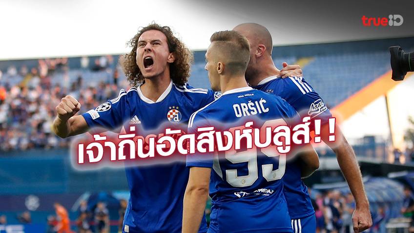 ดินาโม ซาเกร็บ VS เชลซี 1-0 : โป้งเดียวจอด! สิงห์บลูส์ ช็อก ประเดิมพ่าย ศึก UCL