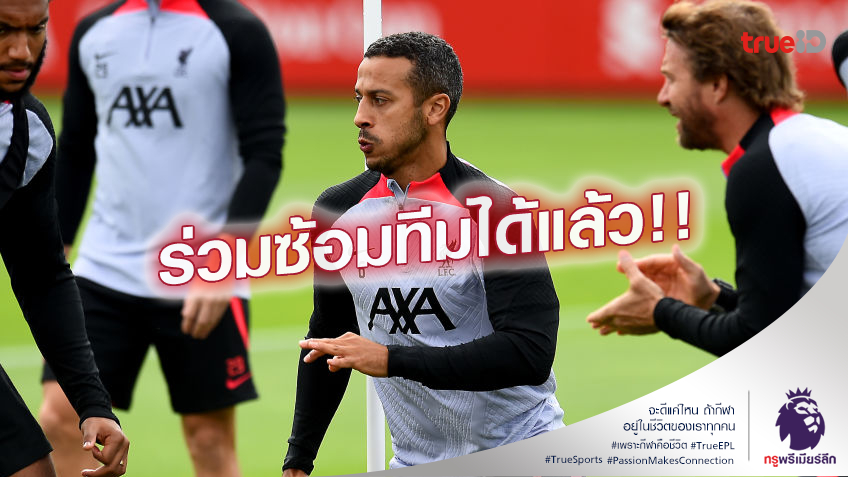 ข่าวดี.! ลิเวอร์พูล ส่ง อัลคันทาร่า ร่วมลงซ้อมก่อนเยือน นาโปลี