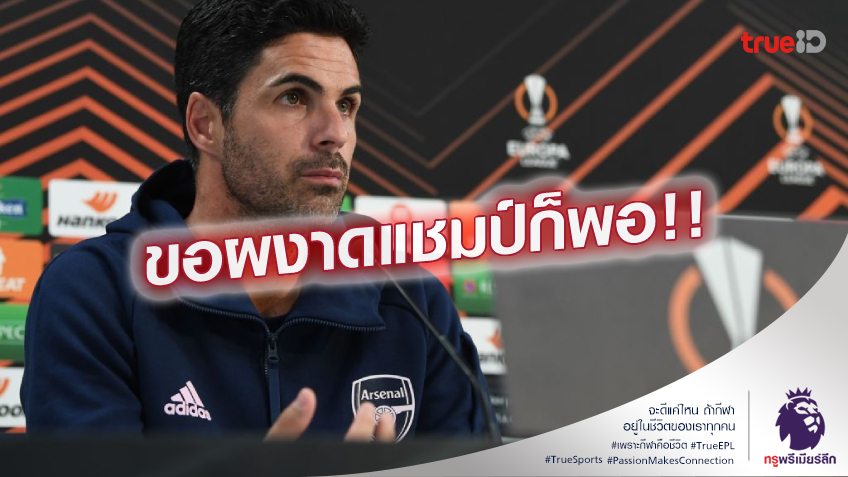 มั่นใจมาก.! อาร์เตต้า ขออาสาพา อาร์เซน่อล ผงาดแชมป์รายการยุโรป