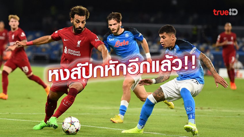 ยับเยิน!! 5 ประเด็นร้อน ลิเวอร์พูล พ่าย แชมเปี้ยนส์ลีก ขาดลอย ยับเยิน!! 5 ประเด็นร้อน ลิเวอร์พูล พ่าย แชมเปี้ยนส์ลีก ขาดลอย