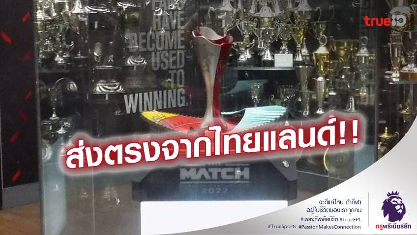 ถึงมือผีแดง!! แมนยูนำโทรฟี่แดงเดือดในไทย ตั้งโชว์ที่โอลด์แทรฟฟอร์ดแล้ว