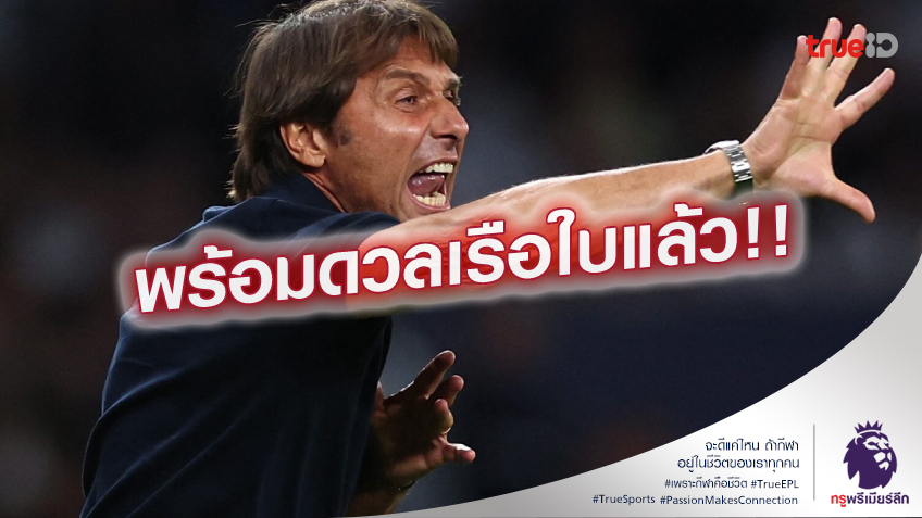 สู้ตาย.! คอนเต้ ปลื้มเก็บ 3 แต้มแรกใน UCL ลั่น พร้อมชน เรือใบ เสาร์นี้
