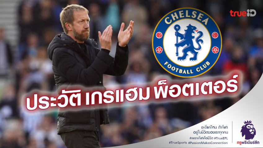 ประวัติ เกรแฮม พ็อตเตอร์ จากโค้ชโนเนม ทะยานสู่เก้าอี้กุนซือเชลซี ประวัติ เกรแฮม พ็อตเตอร์ จากโค้ชโนเนม ทะยานสู่เก้าอี้กุนซือเชลซี