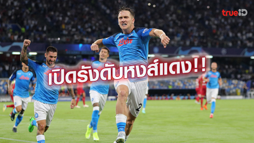 นาโปลี VS ลิเวอร์พูล 4-1 : นาโปลี มาเหนือเปิดรังถล่ม หงส์แดง ประเดิมชปล.