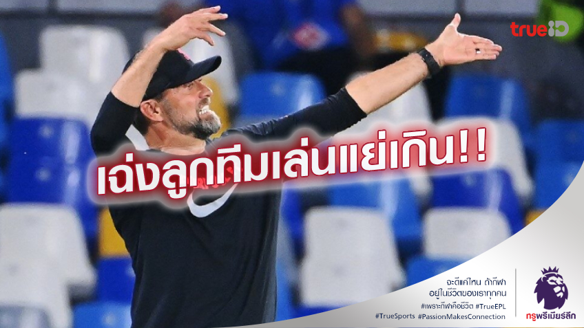 เก็บทรงไม่อยู่.! คล็อปป์ เซ็งลูกทีม เล่นไม่เป็นทีมทำพ่าย นาโปลี ยับ