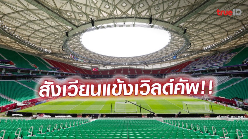 10 สนามฟุตบอลหญ้าเทียม ในกรุงเทพฯ พร้อมพิกัดที่ตั้ง