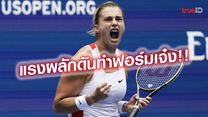 เข้าสองปีติด!! ซาบาเลนก้า ฉลุยเข้าตัดเชือก เทนนิสยูเอส โอเพ่น เข้าสองปีติด!! ซาบาเลนก้า ฉลุยเข้าตัดเชือก เทนนิสยูเอส โอเพ่น