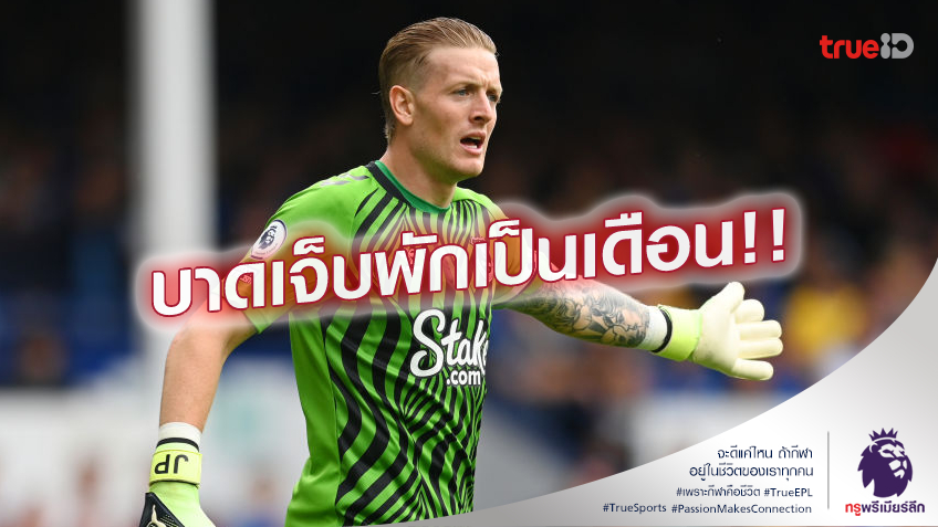 เซฟจนเจ็บ.! เอฟเวอร์ตัน ยืนยัน พิคฟอร์ด เจ็บต้นขาอาจพักถึง 1 เดือน