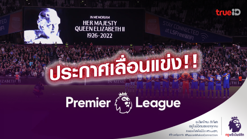 OFFICIAL : พรีเมียร์ลีก ประกาศเลื่อนการแข่งขันสัปดาห์นี้