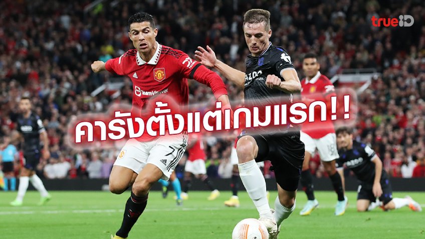 แมนยู VS โซเซียดาด 0-1 (คลิปไฮไลท์) : ผีแดง เน่าคารัง ประเดิมพ่ายยูโรป้า