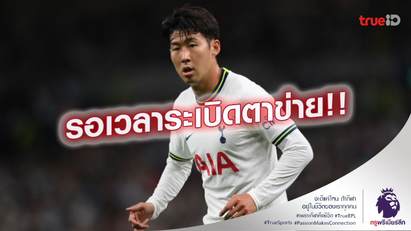 ขอเวลาหน่อย.! ซน ฮึง มิน ไร้กังวล แม้ฟอร์มฝืด จบสกอร์ไม่ได้