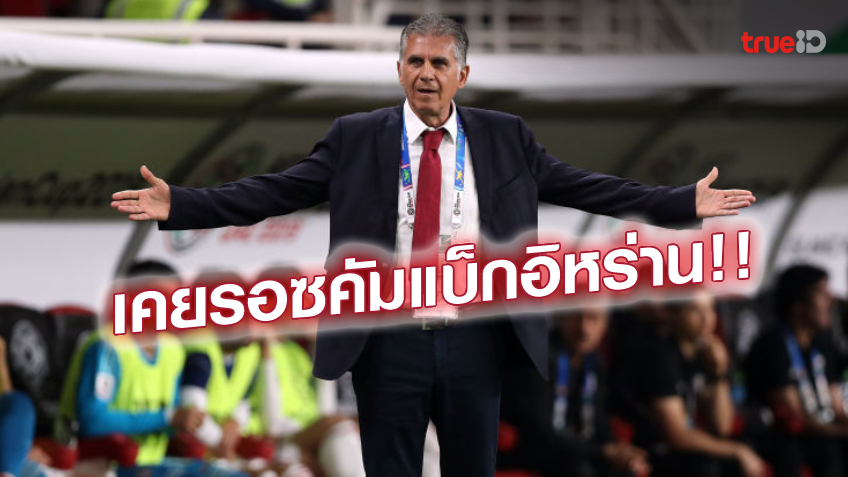 เปลี่ยนตัวแม่ทัพ!! อิหร่าน ตั้ง เคยรอซ นั่งกุนซือลุยฟุตบอลโลก 2022