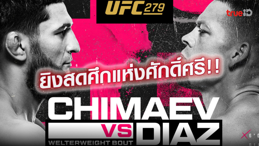 ห้ามพลาด.! ทรูวิชั่นส์ จัดเต็มศึก ยูเอฟซี279 ซิมาเยฟ ดวลเดือด ดิแอซ ห้ามพลาด.! ทรูวิชั่นส์ จัดเต็มศึก ยูเอฟซี279 ซิมาเยฟ ดวลเดือด ดิแอซ