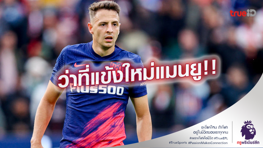 เติมขุมกำลัง.! แมนยู สนเซ็นฟรี อาริอาส แข่งตำแหน่ง ดาโลท์ อีกราย