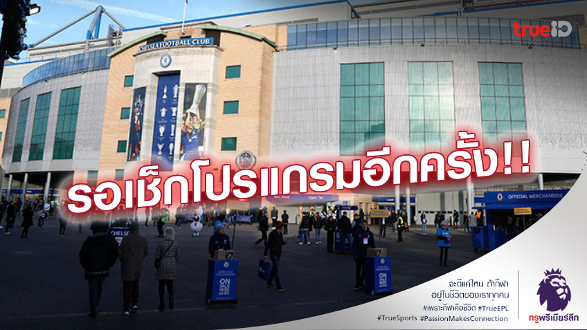 ติดพระราชพิธี!! พรีเมียร์ลีกสัปดาห์นี้ อาจเลื่อน-เปลี่ยนเจ้าบ้านบางคู่