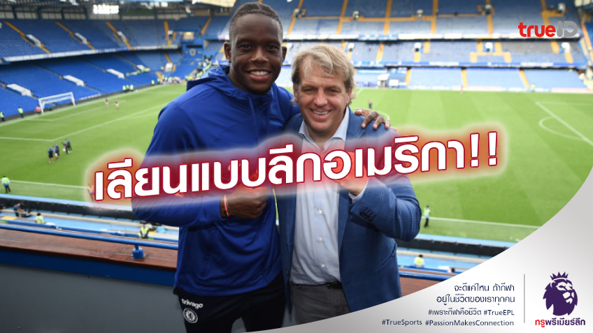 จัดว่าเด็ด!! เจ้าของ เชลซี เสนอไอเดีย จัดเตะพรีเมียร์ลีกออลสตาร์