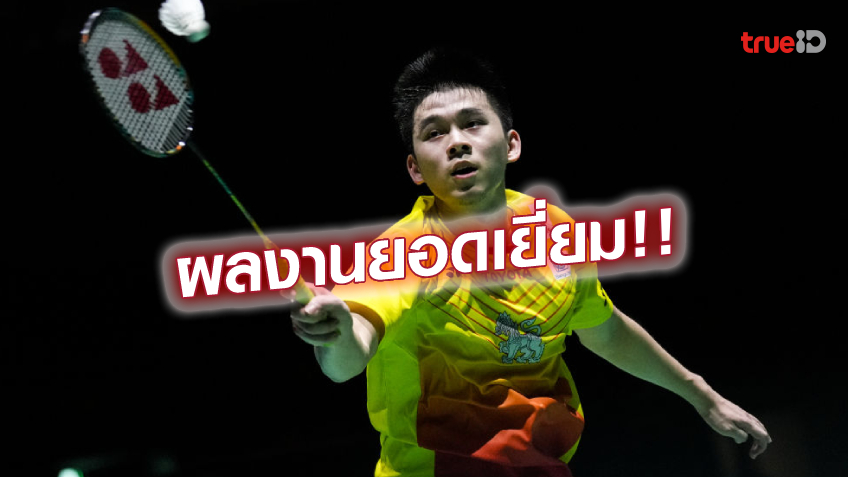 ขึ้นหนึ่งขั้น!! กุลวุฒิ แบดชายเดี่ยวไทย พุ่งขึ้นรั้งอันดับ 10 ของโลก
