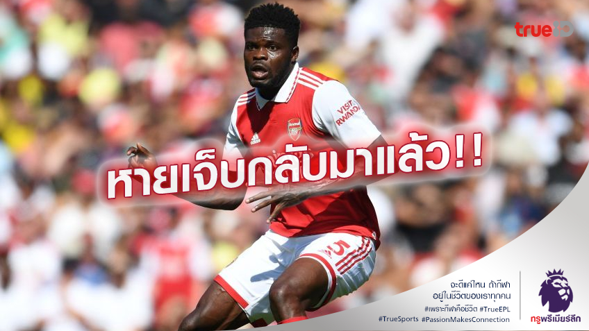ฟิตพร้อมลุย.! อาร์เซน่อล ใจชื้น ปาร์เตย์ หวนซ้อมพร้อมดวล เบรนท์ฟอร์ด ฟิตพร้อมลุย.! อาร์เซน่อล ใจชื้น ปาร์เตย์ หวนซ้อมพร้อมดวล เบรนท์ฟอร์ด