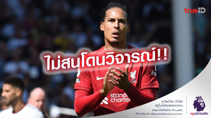 ไม่แคร์สื่อ.! ฟาน ไดค์ เมินเสียงวิจารณ์ ลั่น ลิเวอร์พูล ใกล้กลับมาแล้ว